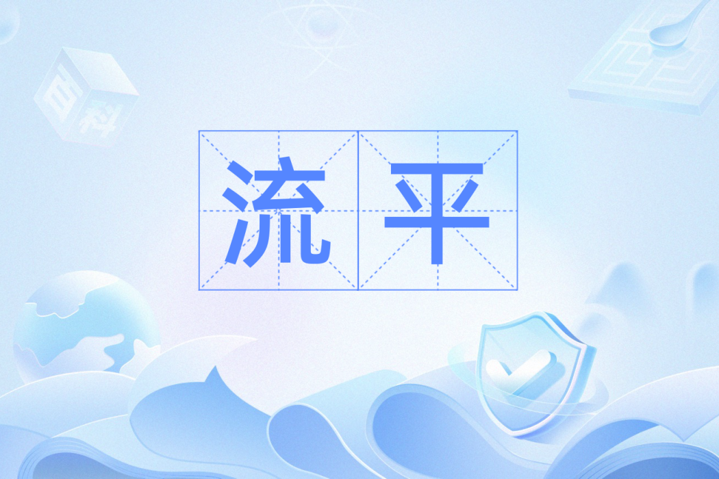 流平(漢語詞語) 流平(漢語詞語)