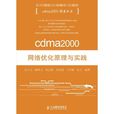 cdma2000網路最佳化原理與實踐