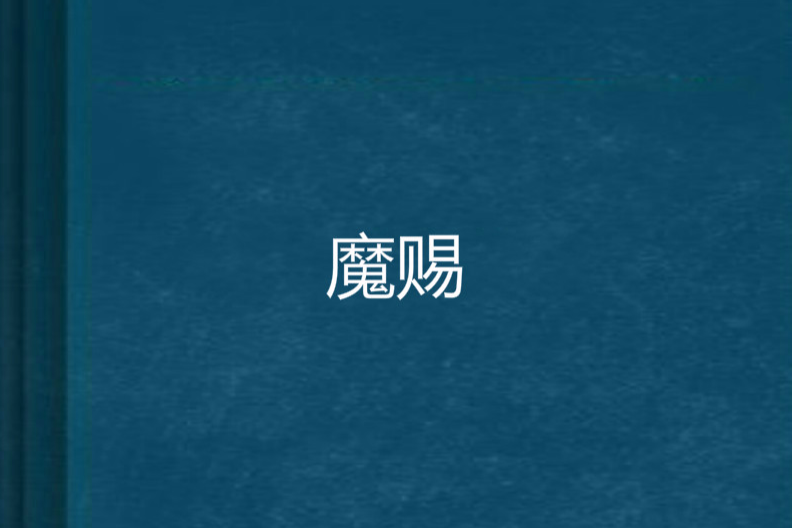 魔賜 魔賜
