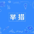 舉措 舉措