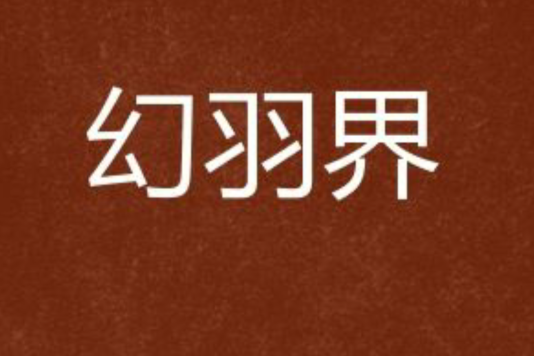 幻羽界 幻羽界