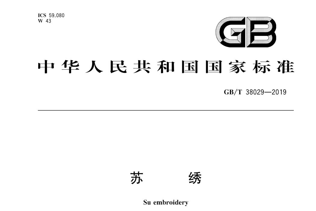 蘇繡(中華人民共和國國家標準) 蘇繡(中華人民共和國國家標準)
