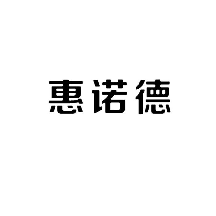 惠諾德 惠諾德