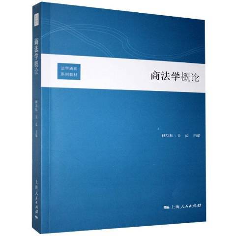 商法學概論