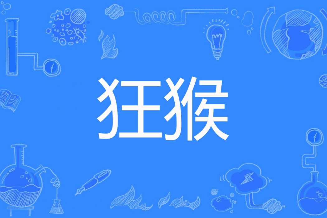 狂猴 狂猴