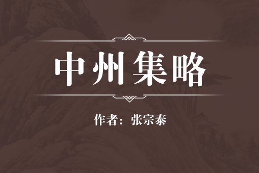 中州集略 中州集略