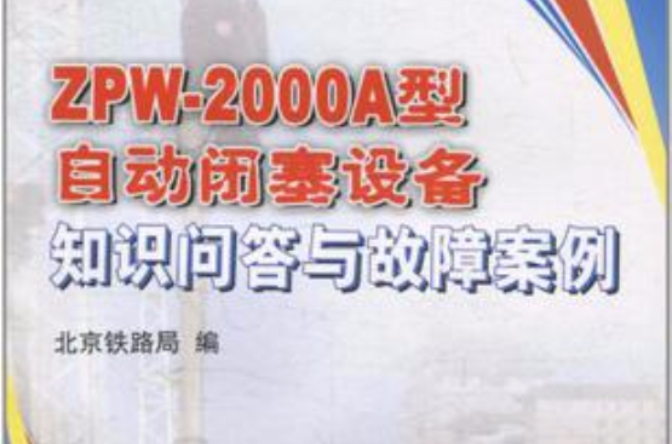 ZPW-2000A型自動閉塞設備知識問答與故障案例