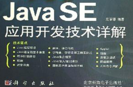 Java SE套用開發技術詳解