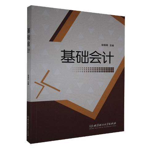 基礎會計(2020年北京理工大學出版社出版的圖書) 基礎會計(2020年北京理工大學出版社出版的圖書)