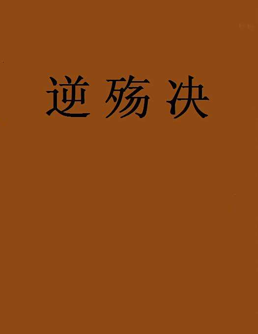 逆殤決 逆殤決