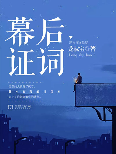 幕後證詞 幕後證詞