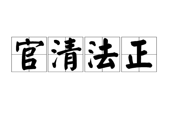 官清法正 官清法正