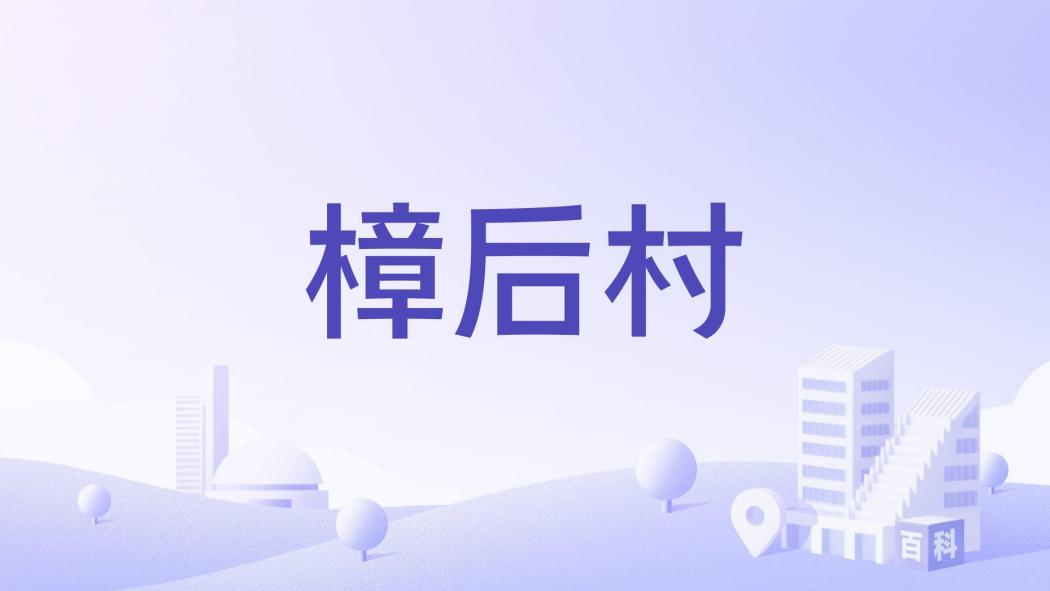 樟後村 樟後村