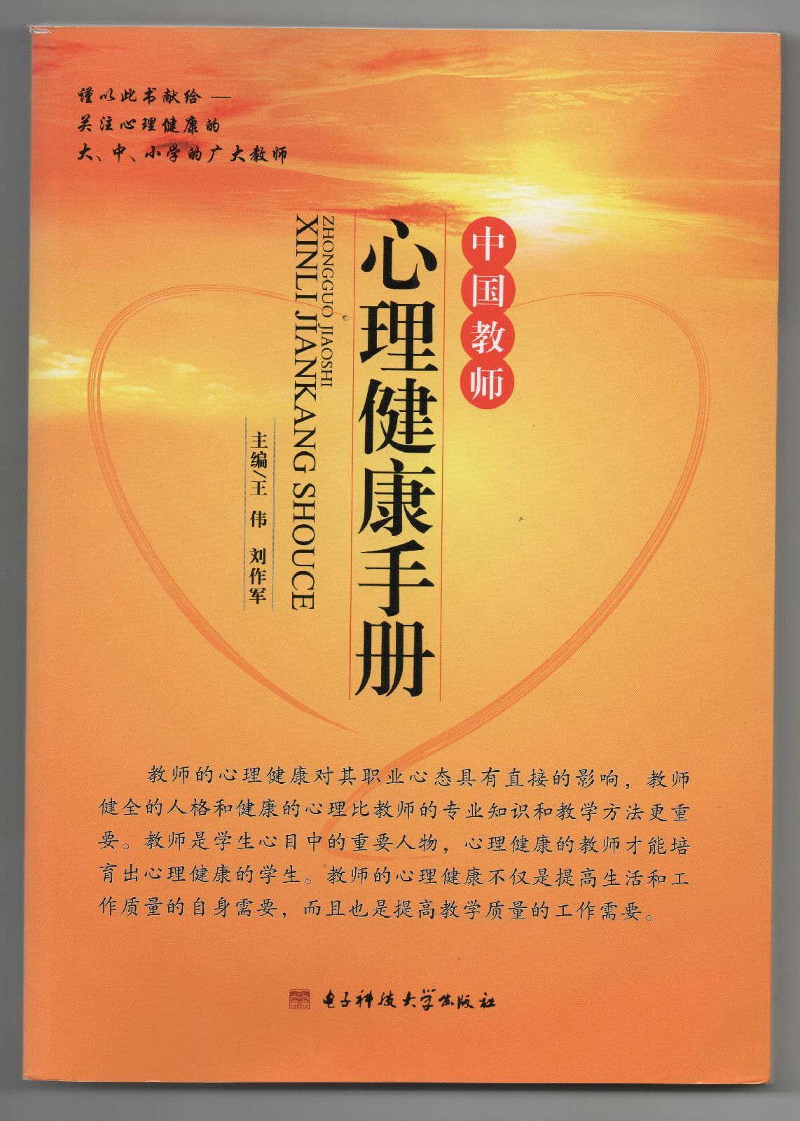 中國教師心理健康手冊