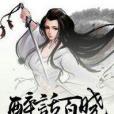 醉話百曉 醉話百曉