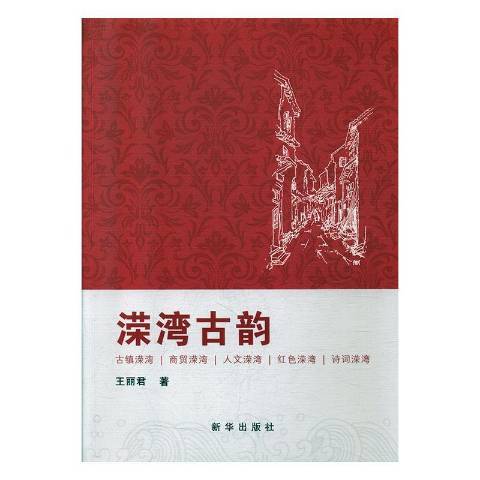 溁灣古韻 溁灣古韻