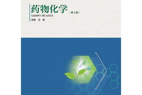 藥物化學(2012年河南科學技術出版社出版的圖書) 藥物化學(2012年河南科學技術出版社出版的圖書)