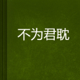不為君耽 不為君耽