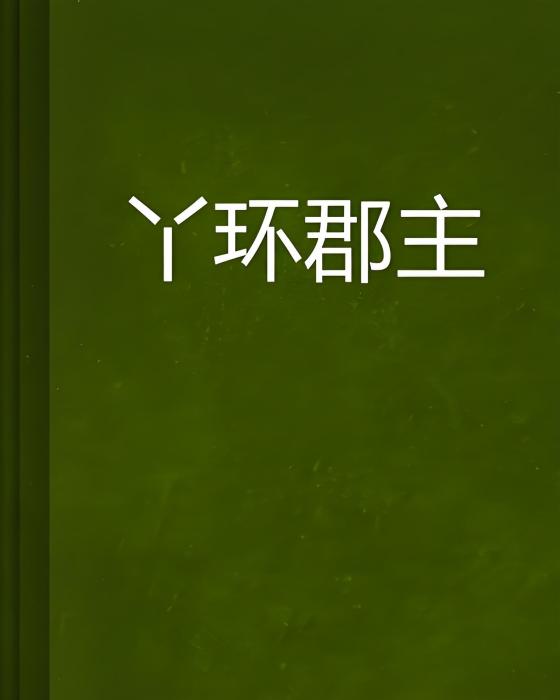 丫環郡主
