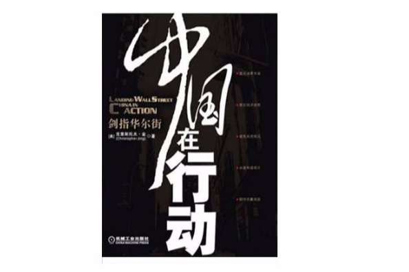 劍指華爾街 劍指華爾街