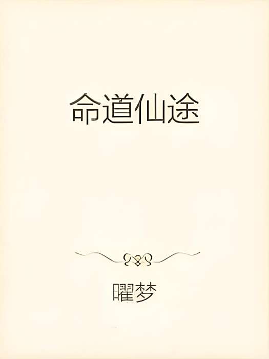 命道仙途