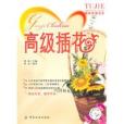 高級插花 高級插花