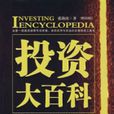 投資大百科 投資大百科