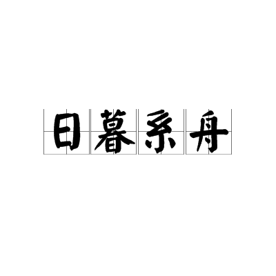 日暮繫舟