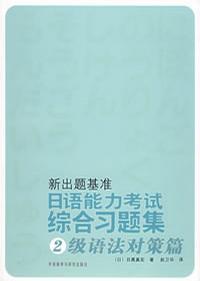 日語能力考試綜合習題集：2級語法對策篇
