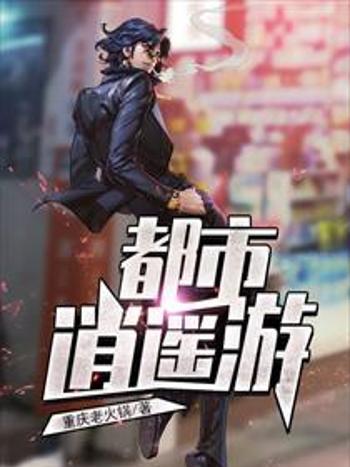 都市逍遙遊 都市逍遙遊