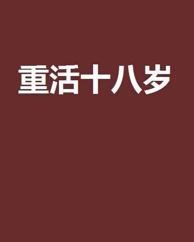 重活十八歲 重活十八歲