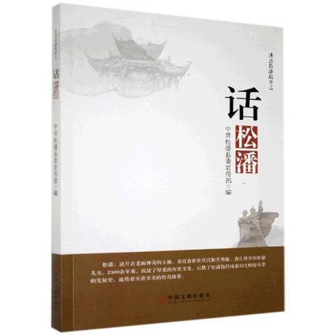 話松潘 話松潘