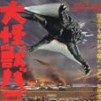 大怪獸巴朗 大怪獸巴朗
