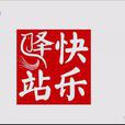 快樂驛站