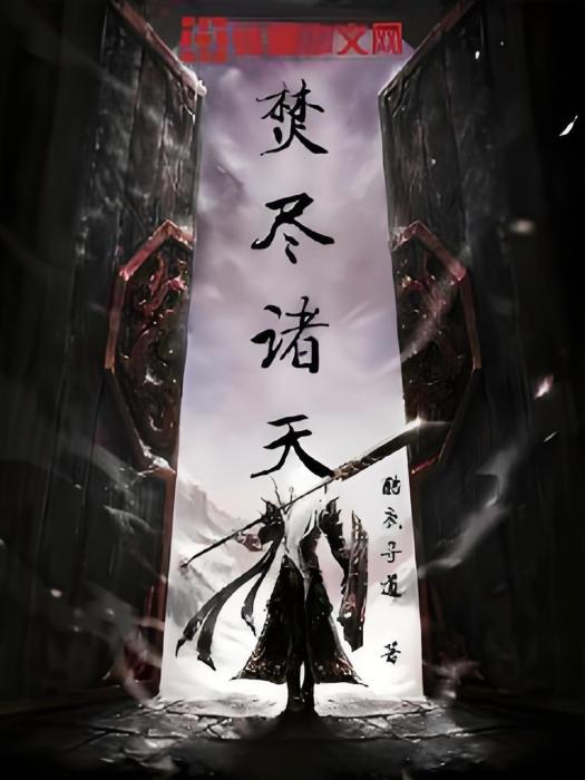 焚盡諸天(酷鹿尋道著網路小說) 焚盡諸天(酷鹿尋道著網路小說)