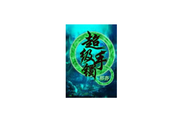 超級手鐲 超級手鐲