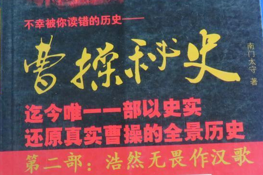 曹操秘史 2 曹操秘史 2
