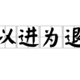 以進為退 以進為退