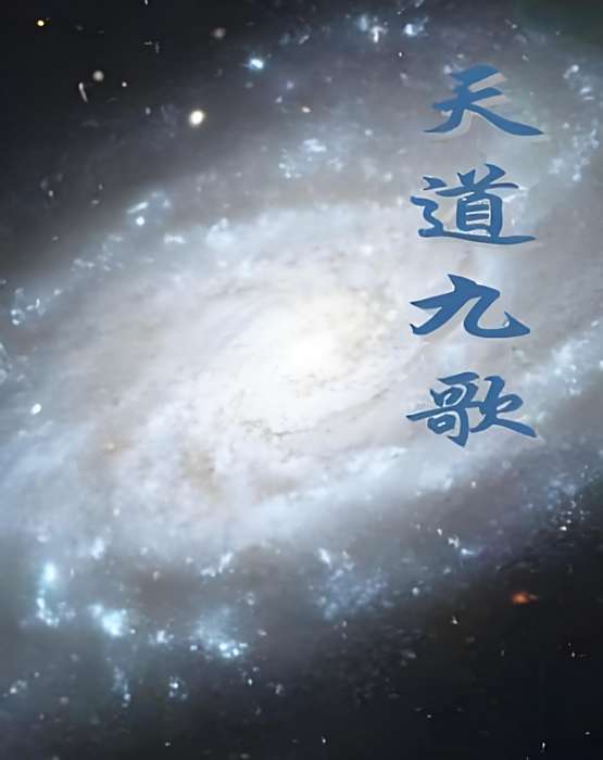 天道九歌 天道九歌