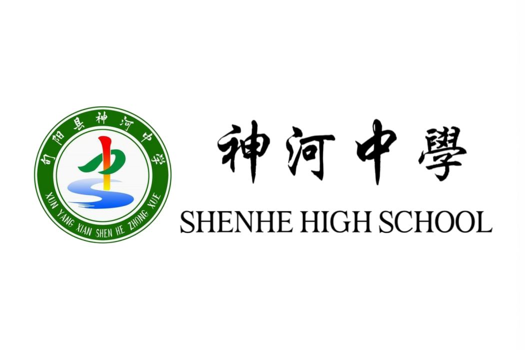 神河中學 神河中學