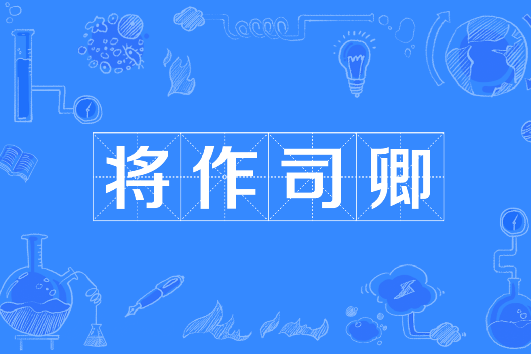 將作司卿 將作司卿