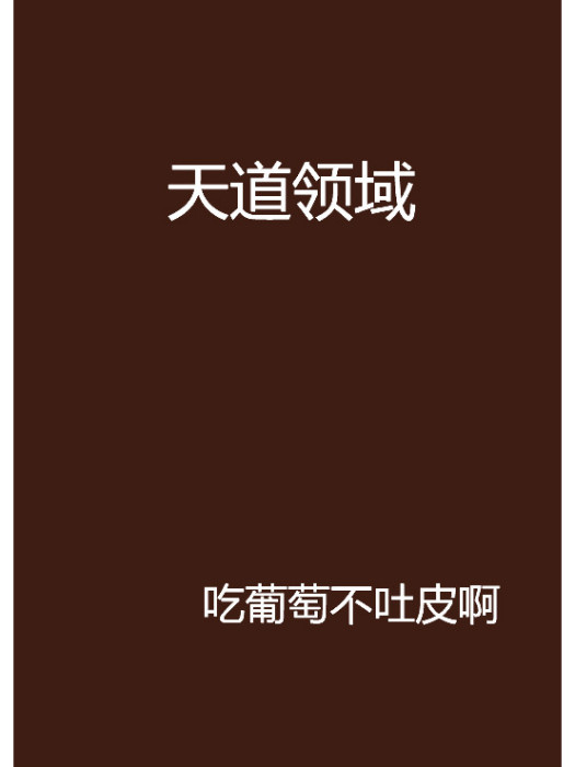 天道領域 天道領域