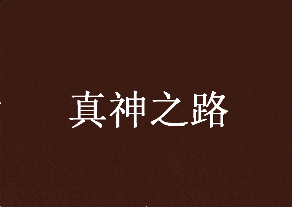 真神之路 真神之路