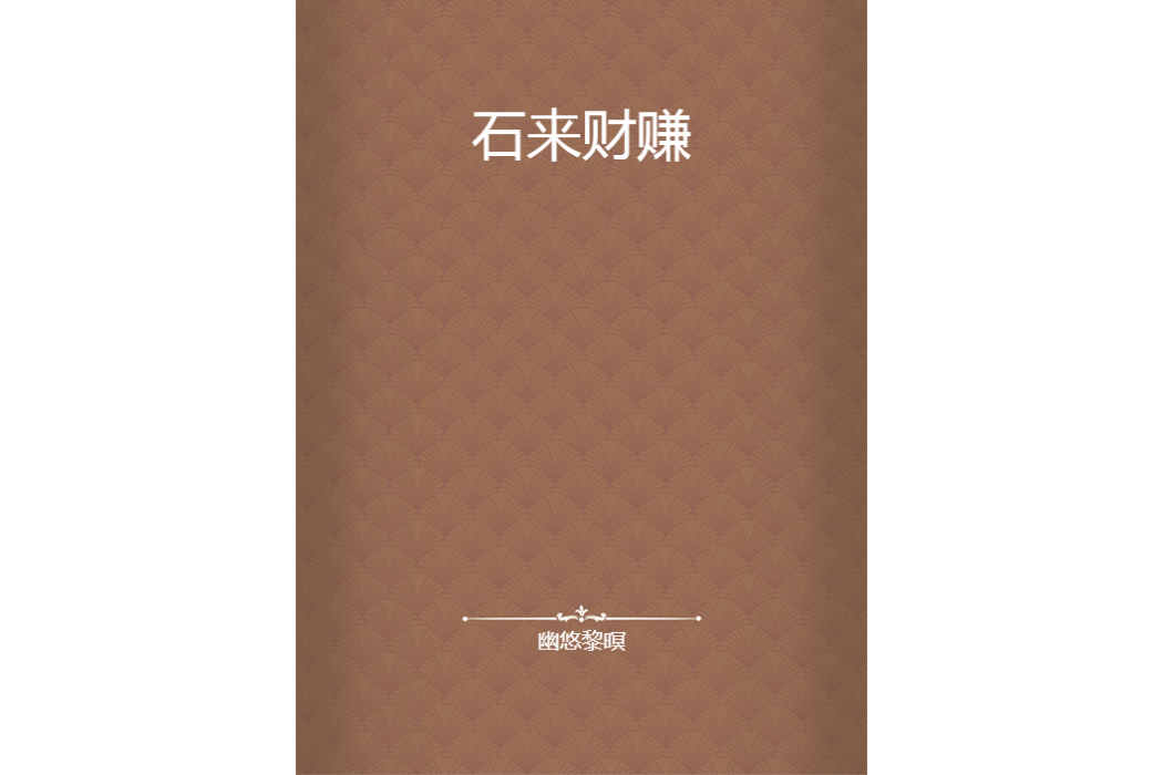 石來財賺 石來財賺