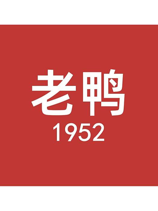老鴨 老鴨