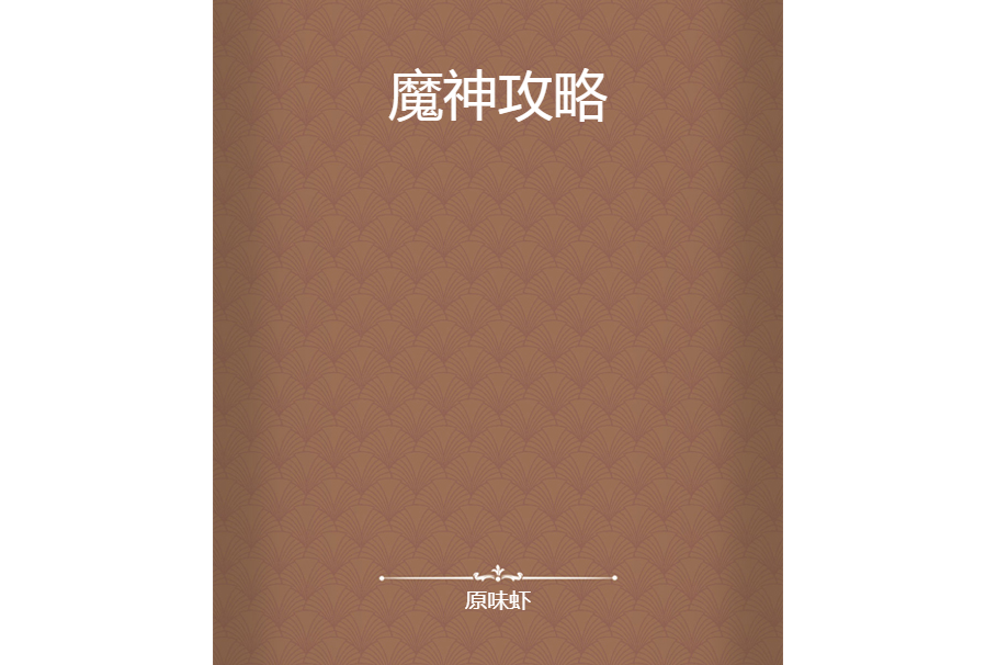 魔神攻略 魔神攻略