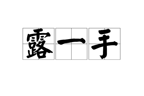 露一手 露一手