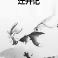 遷升記