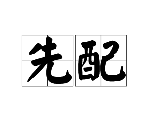 先配 先配