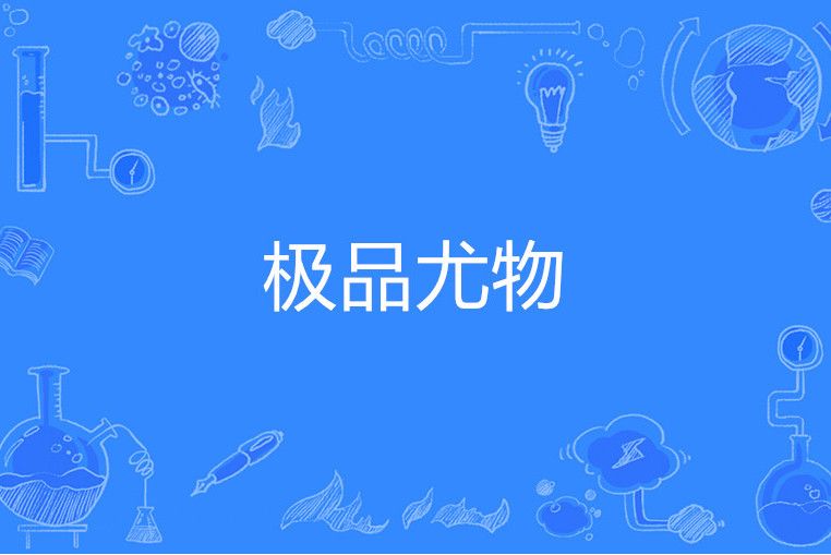 極品尤物 極品尤物